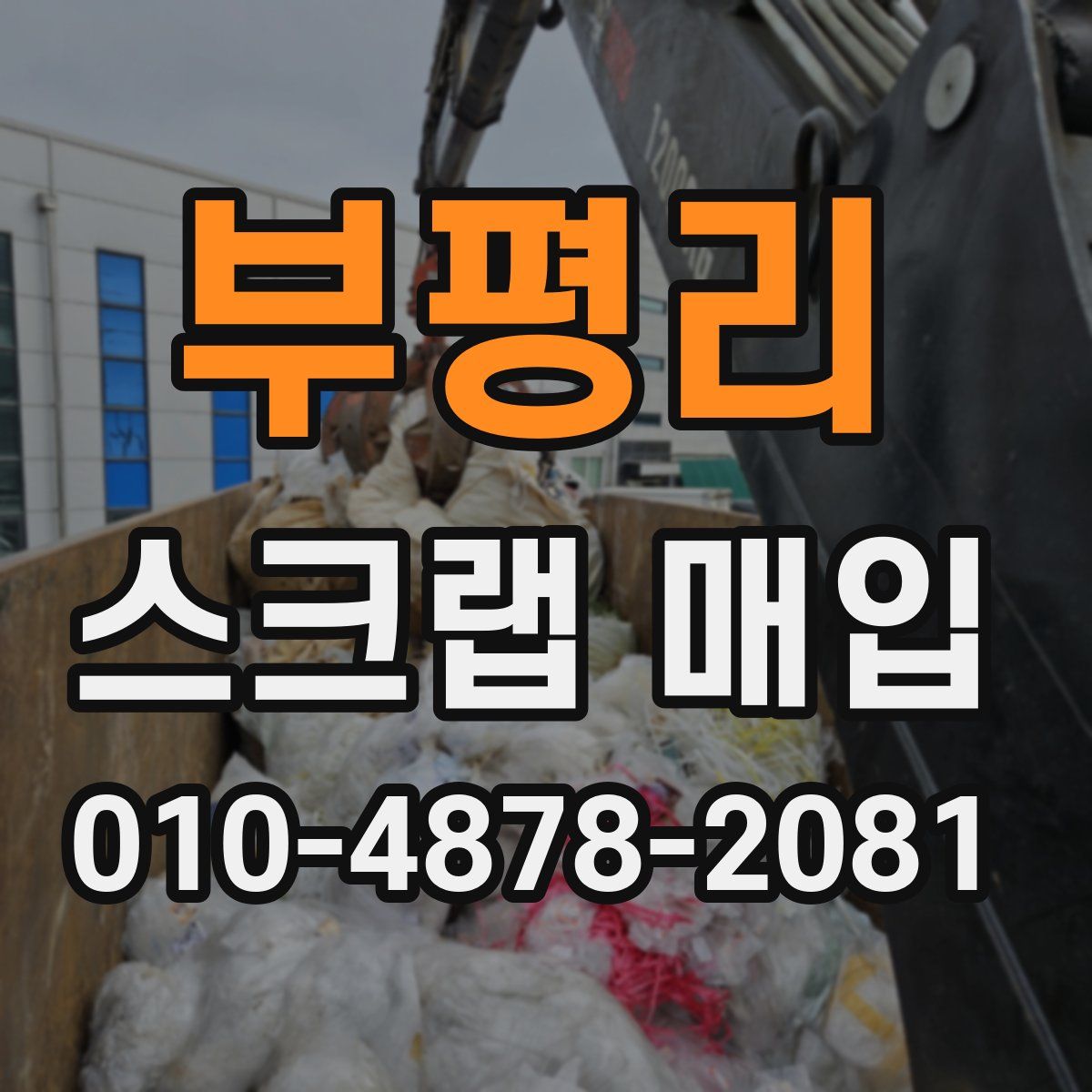 부평리 스크랩 매입