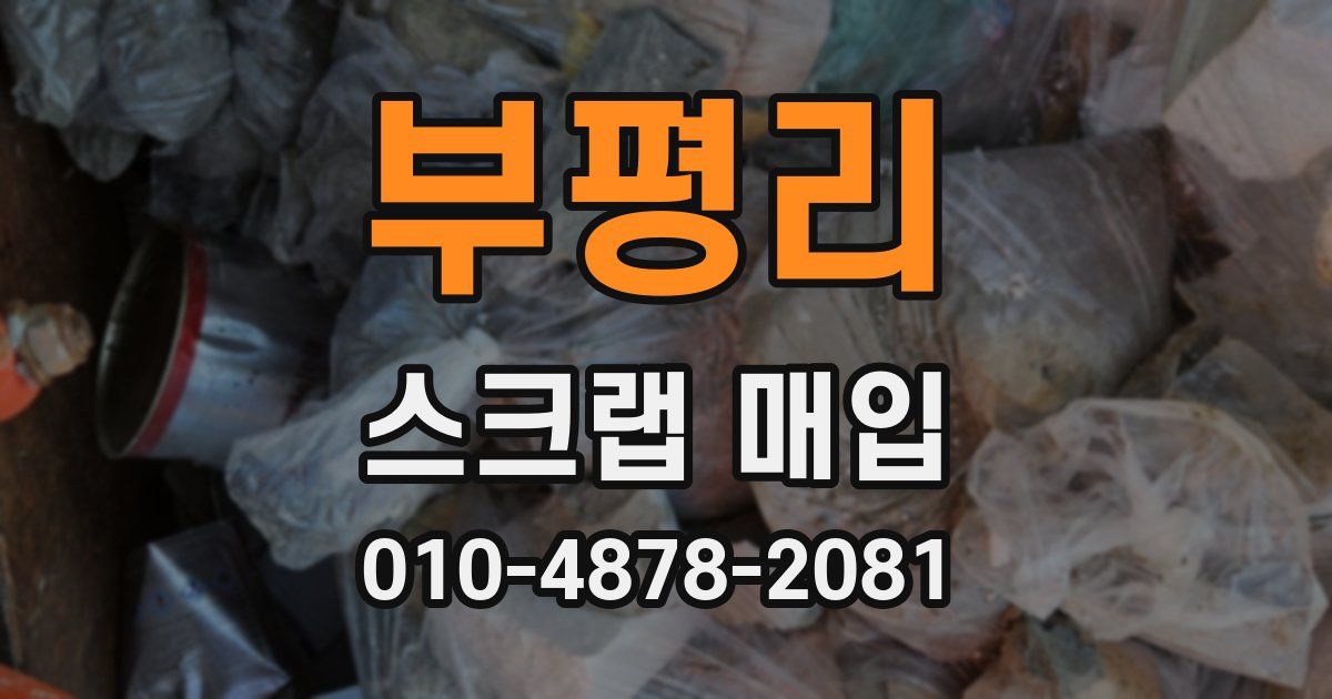 부평리 스크랩 매입