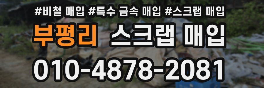 부평리 스크랩 매입