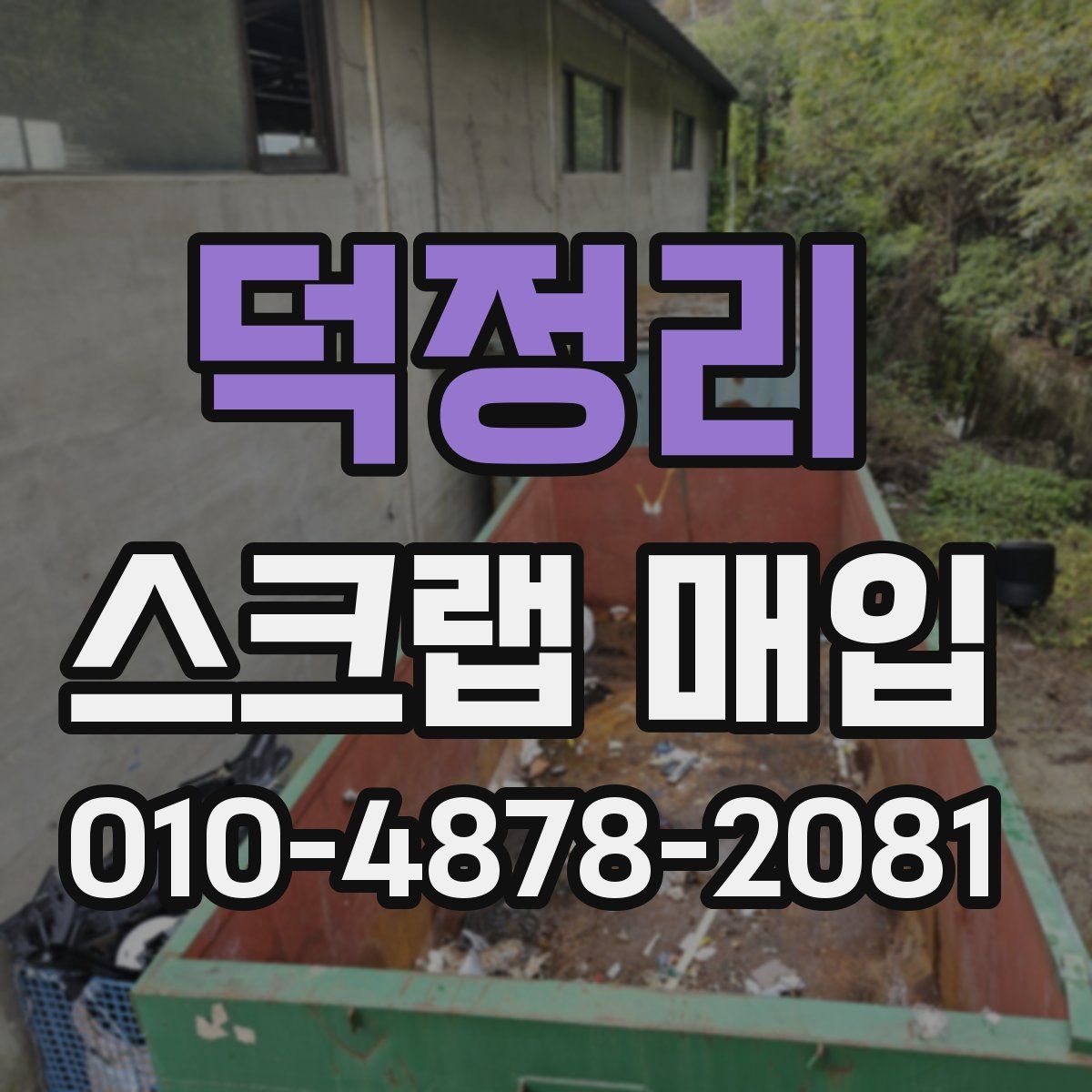 덕정리 스크랩 매입