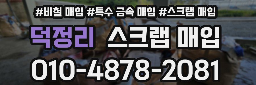 덕정리 스크랩 매입