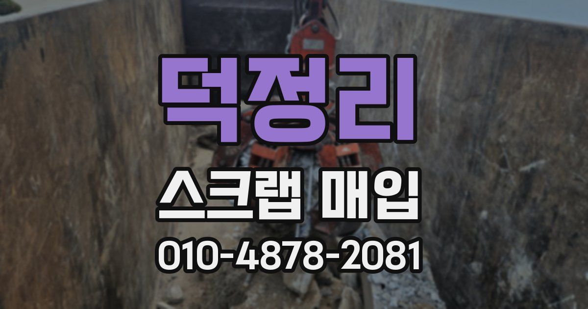 덕정리 스크랩 매입