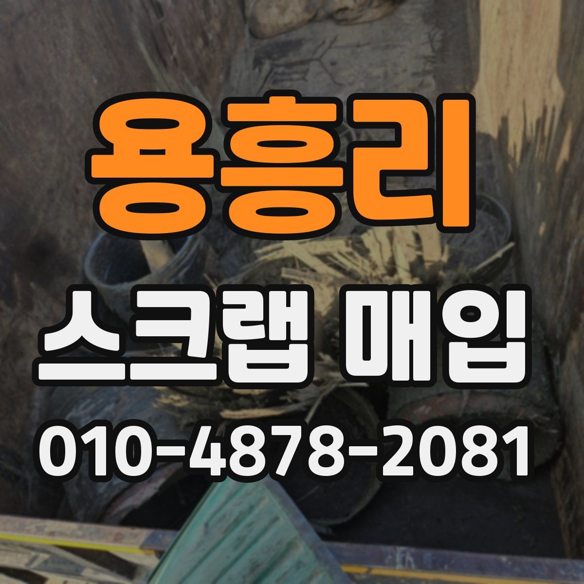 용흥리 스크랩 매입