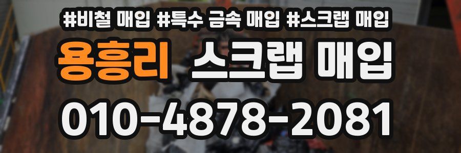 용흥리 스크랩 매입