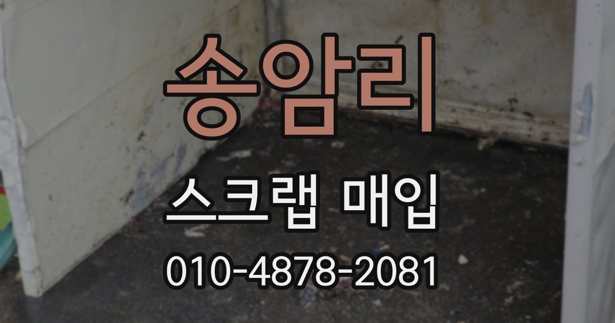 송암리 스크랩 매입
