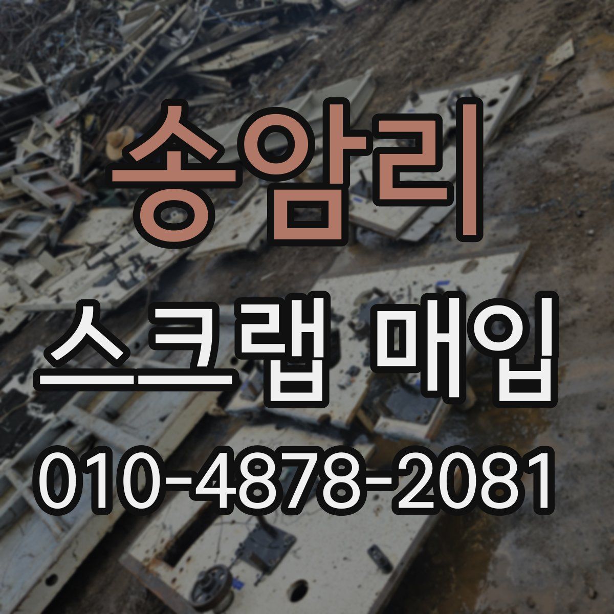 송암리 스크랩 매입