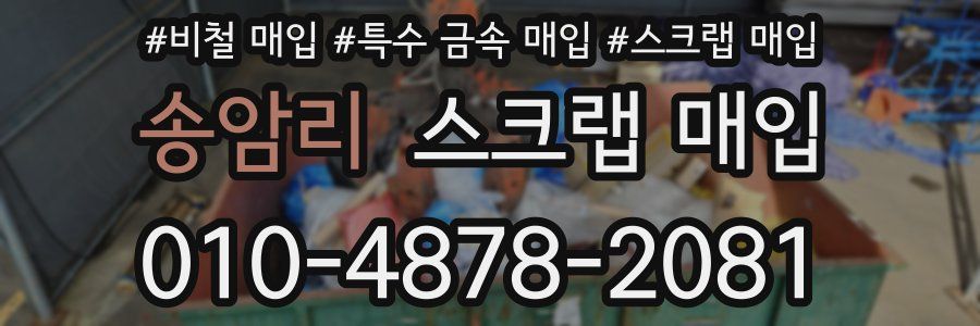 송암리 스크랩 매입