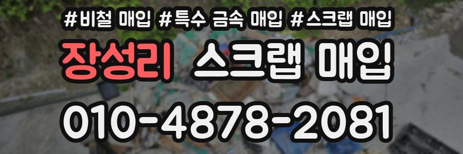 장성리 스크랩 매입