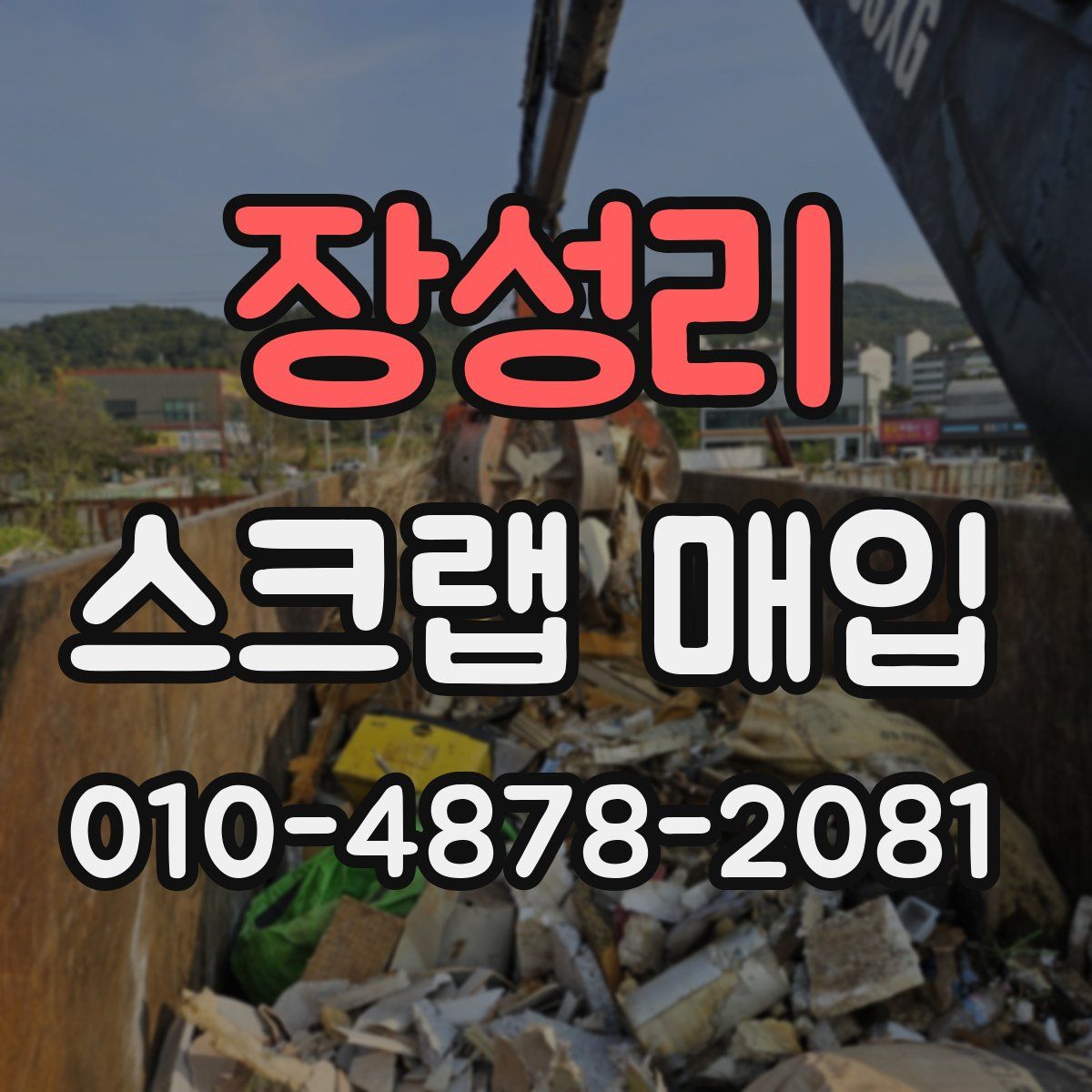 장성리 스크랩 매입