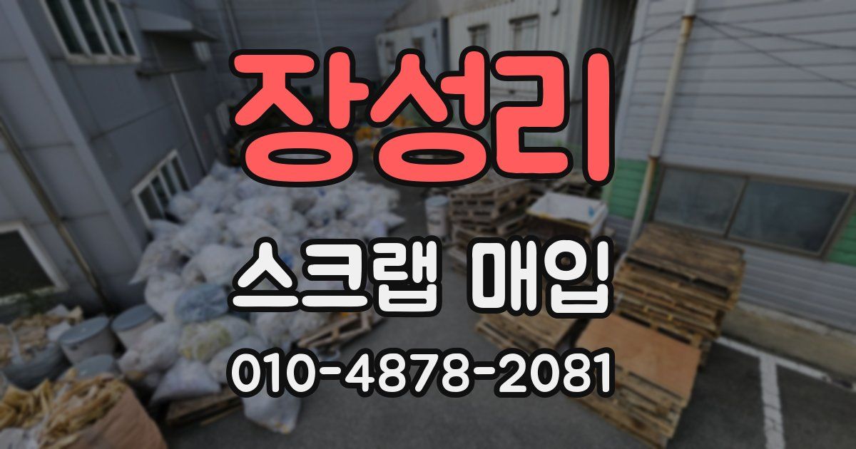 장성리 스크랩 매입