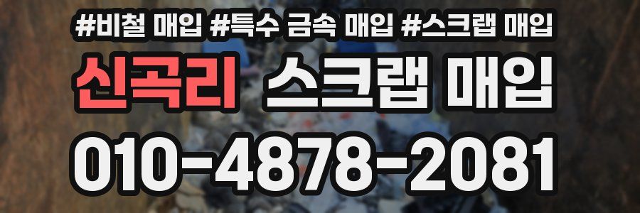 신곡리 스크랩 매입