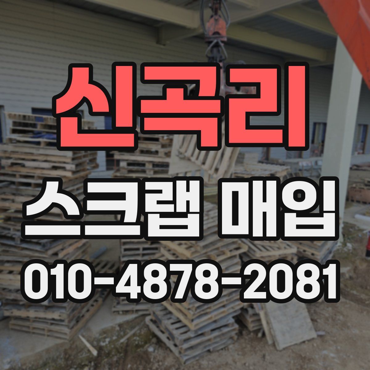 신곡리 스크랩 매입