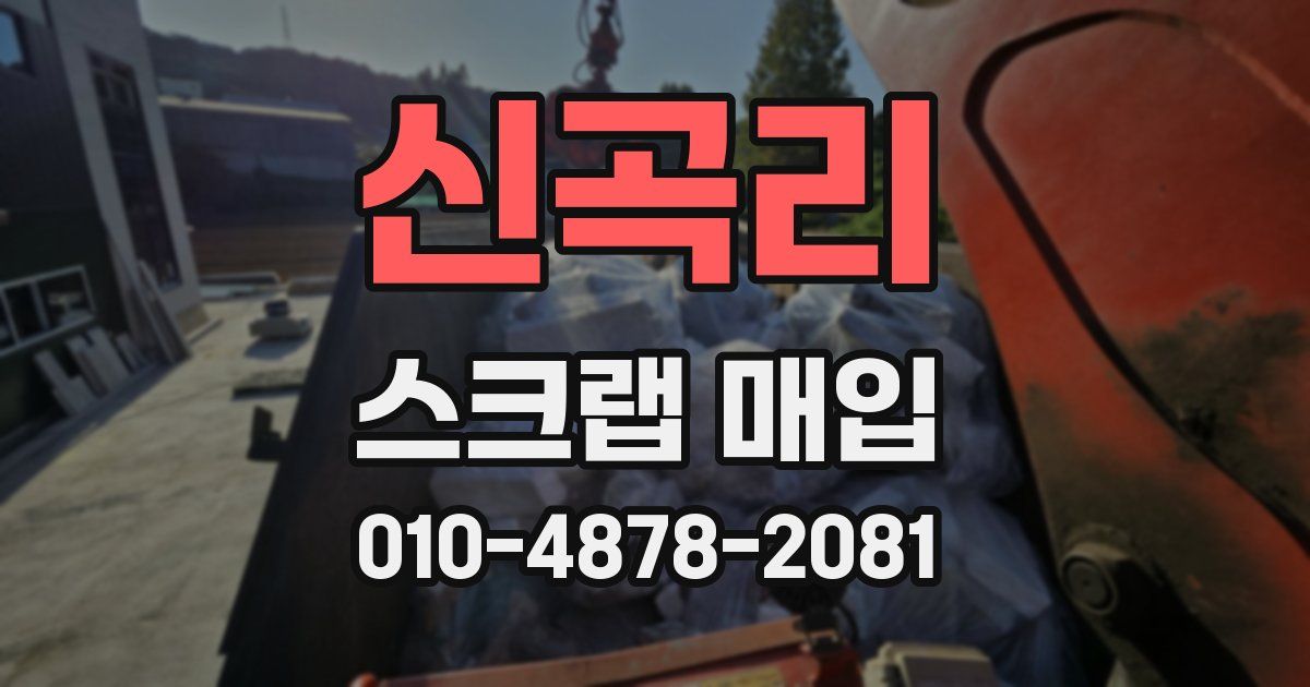 신곡리 스크랩 매입