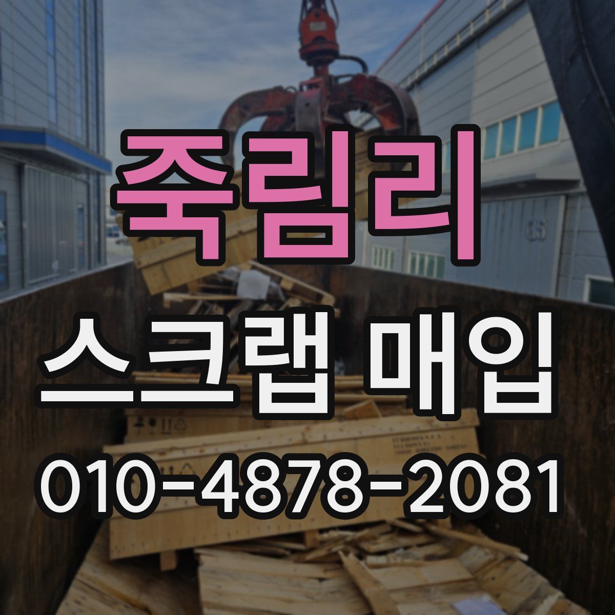 죽림리 스크랩 매입