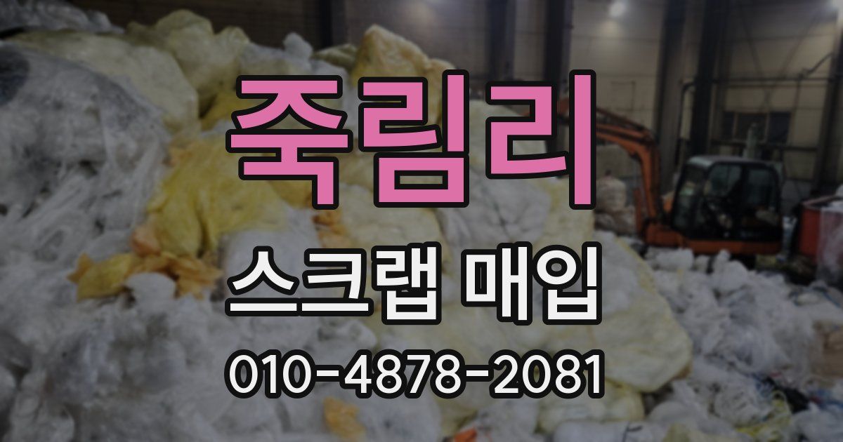 죽림리 스크랩 매입
