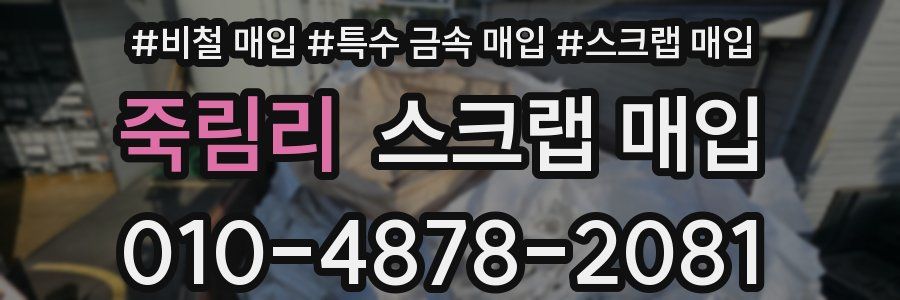 죽림리 스크랩 매입
