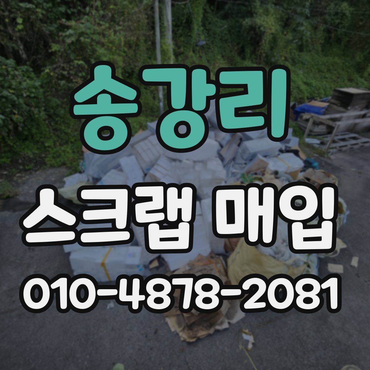 송강리 스크랩 매입