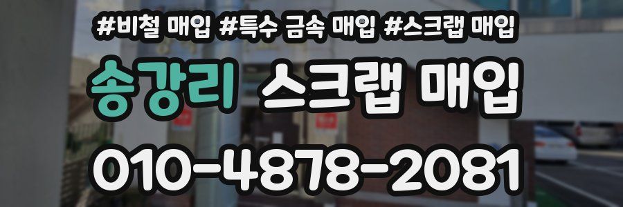 송강리 스크랩 매입