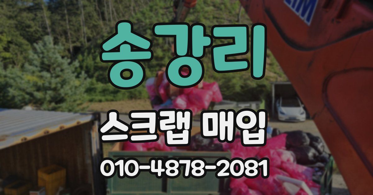 송강리 스크랩 매입