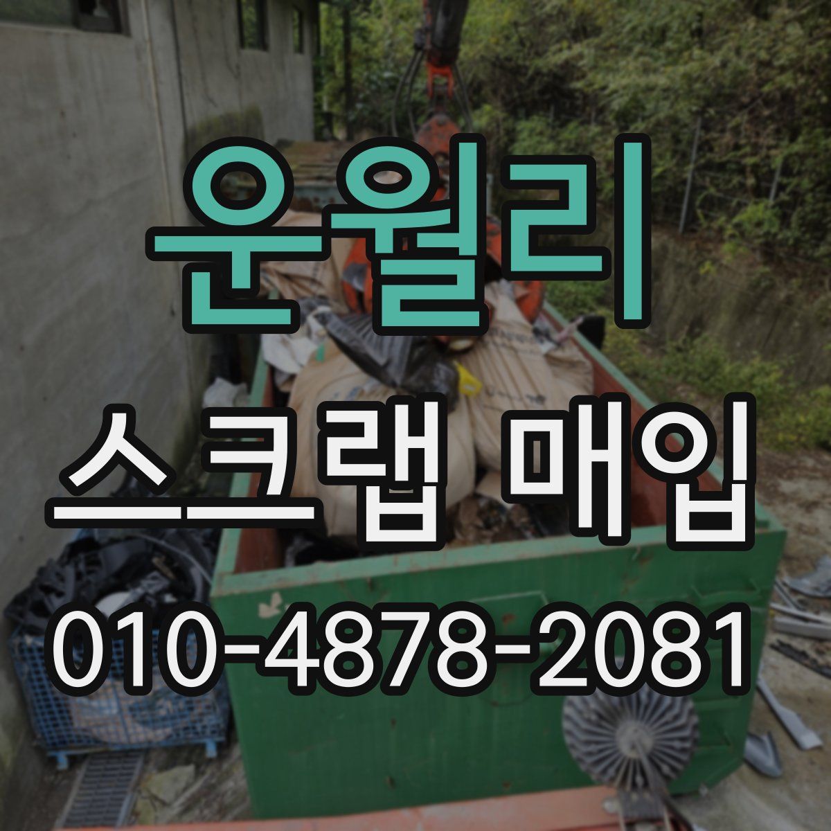 운월리 스크랩 매입