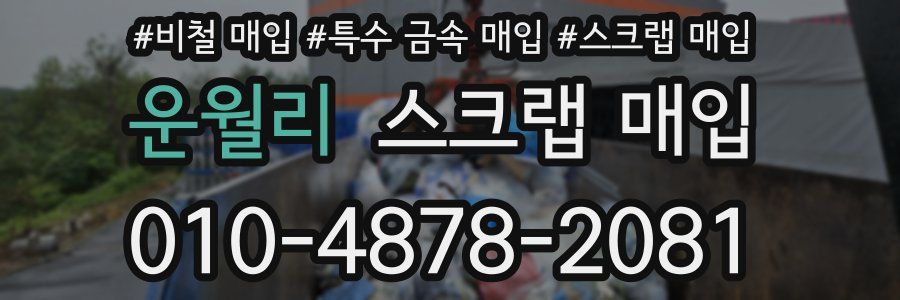 운월리 스크랩 매입