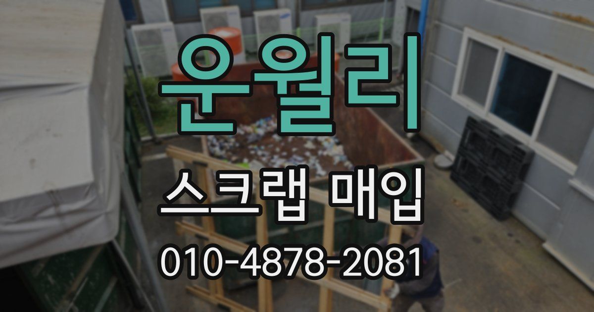 운월리 스크랩 매입