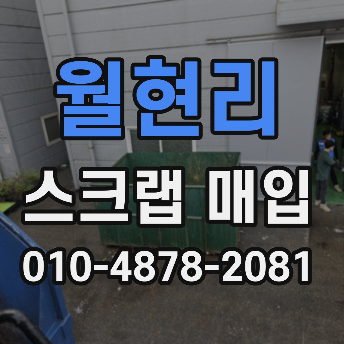 월현리 스크랩 매입