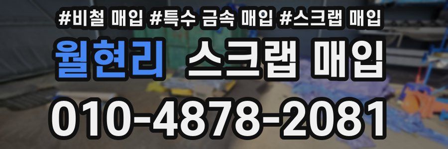 월현리 스크랩 매입