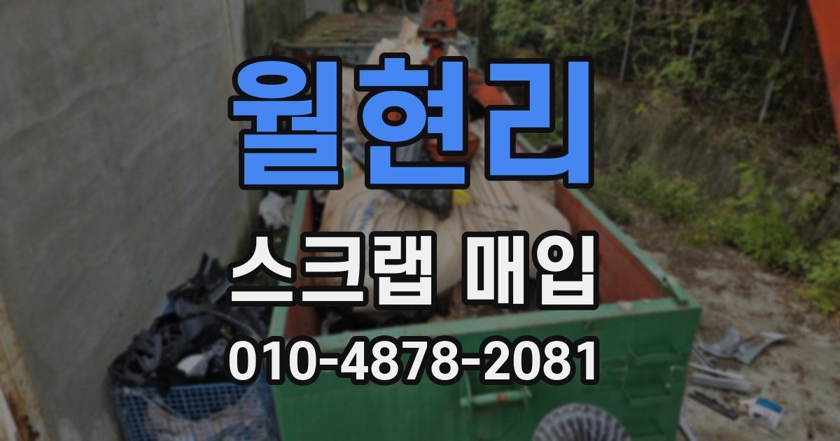 월현리 스크랩 매입