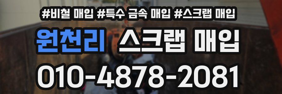원천리 스크랩 매입