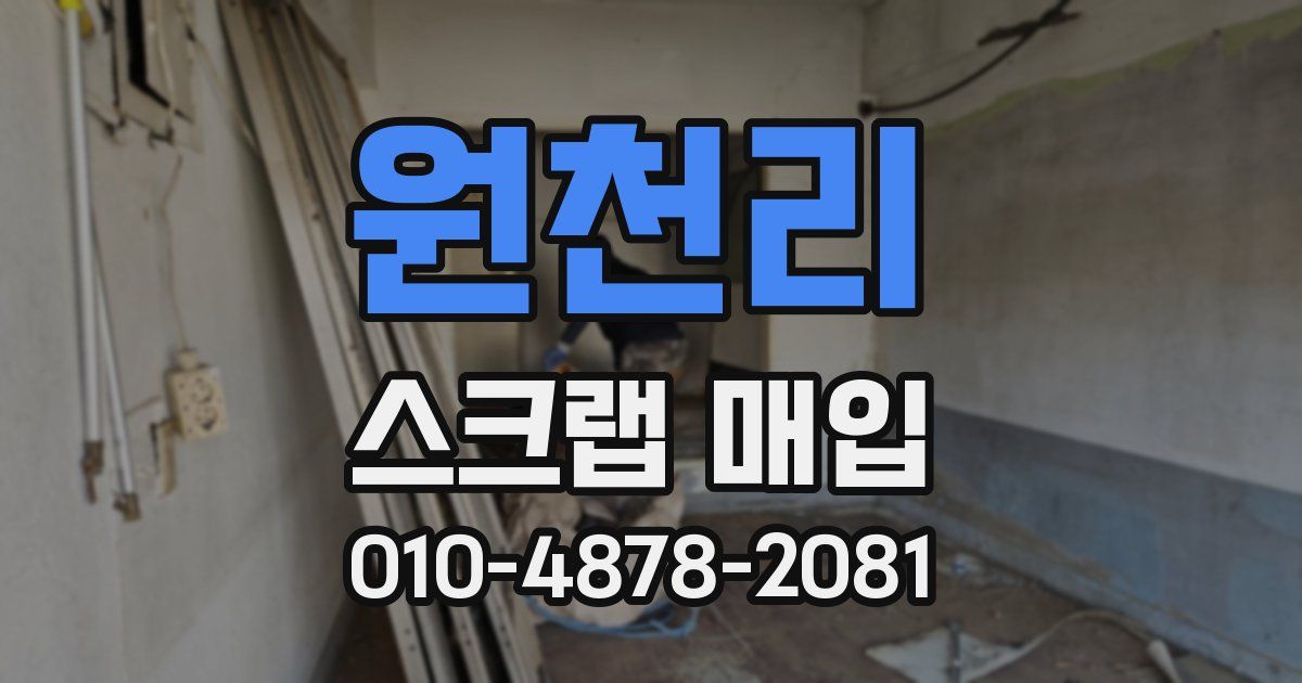 원천리 스크랩 매입