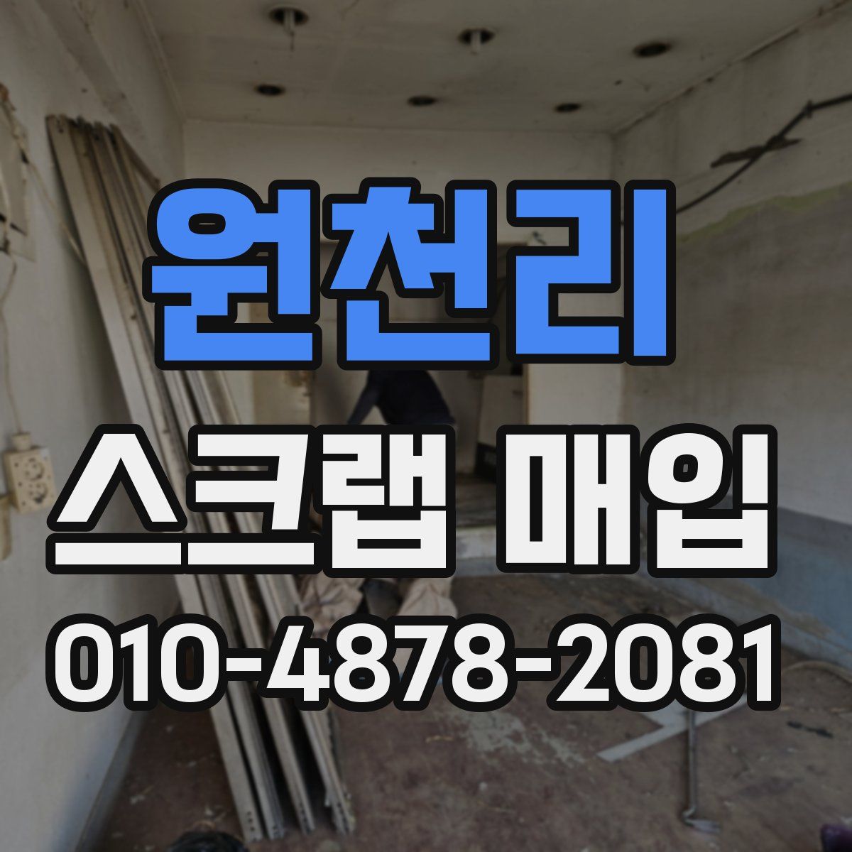 원천리 스크랩 매입