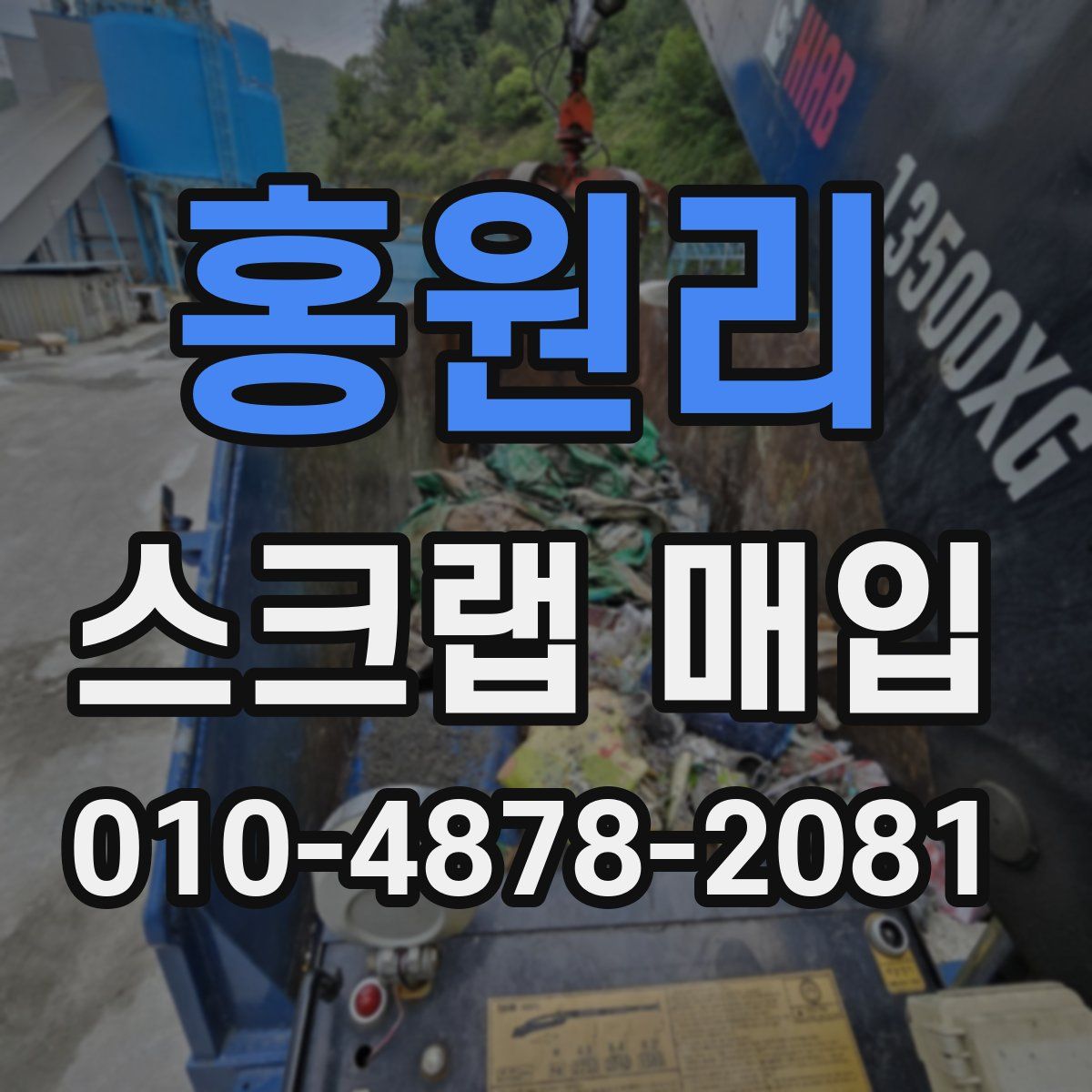 홍원리 스크랩 매입