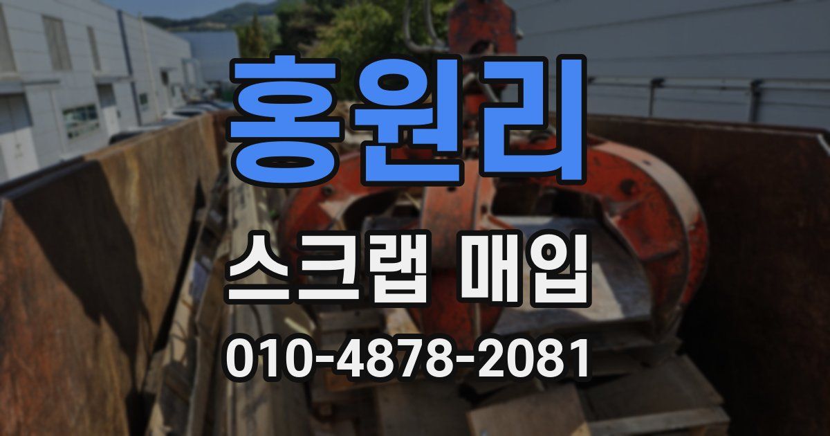 홍원리 스크랩 매입