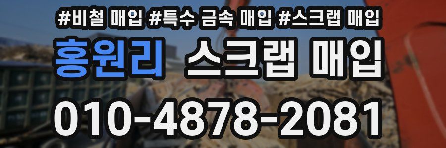 홍원리 스크랩 매입