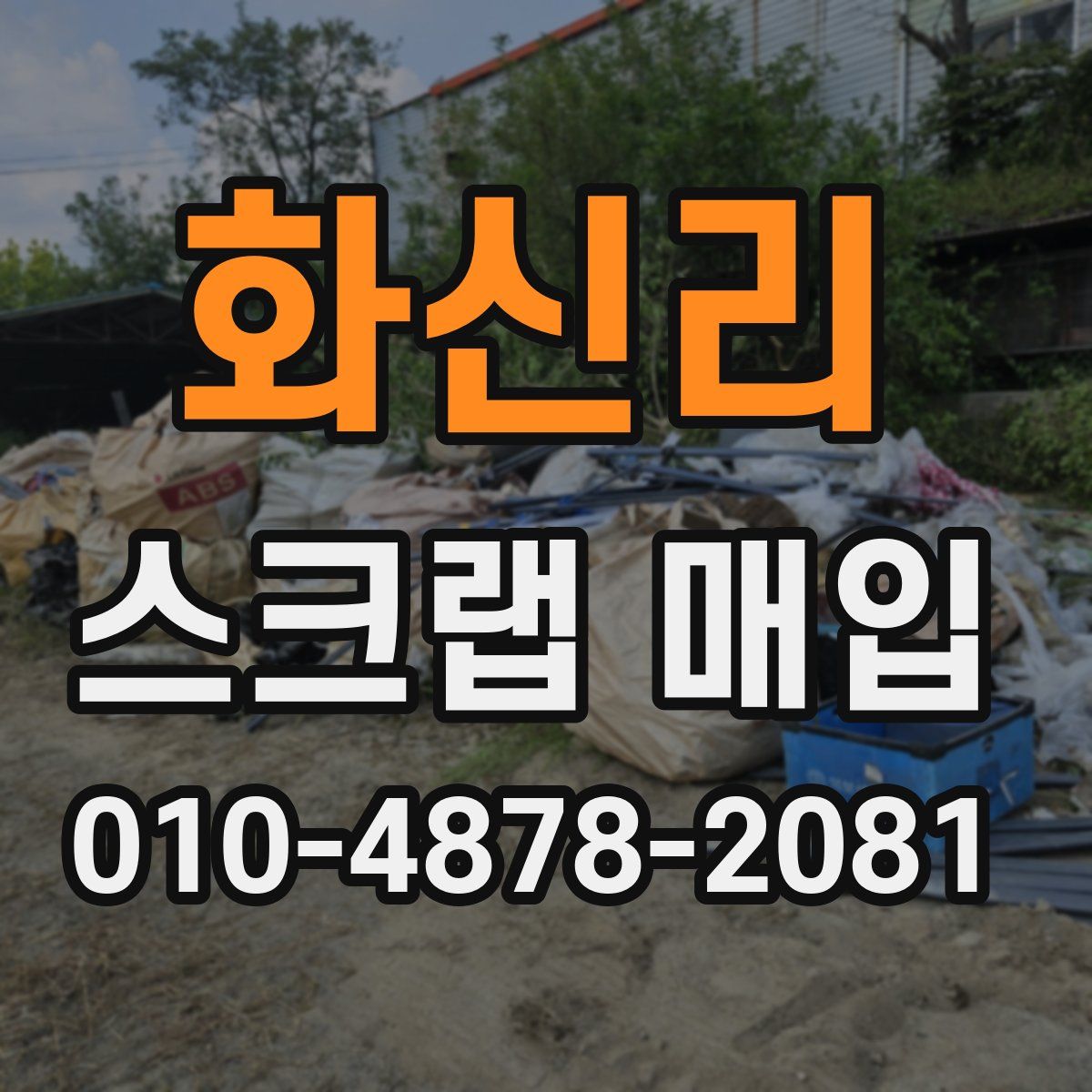 화신리 스크랩 매입
