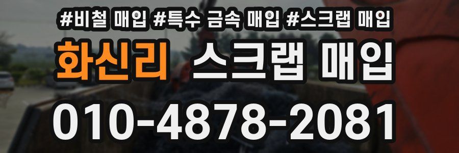 화신리 스크랩 매입