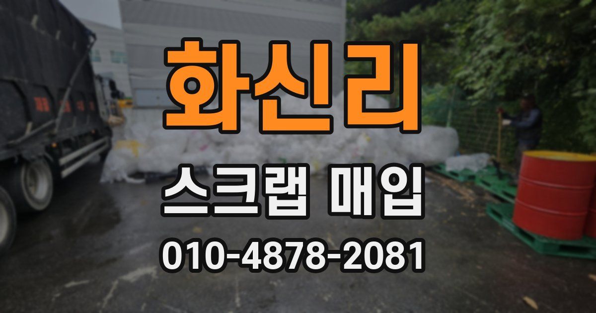 화신리 스크랩 매입