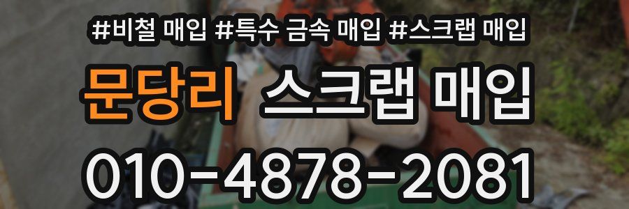 문당리 스크랩 매입