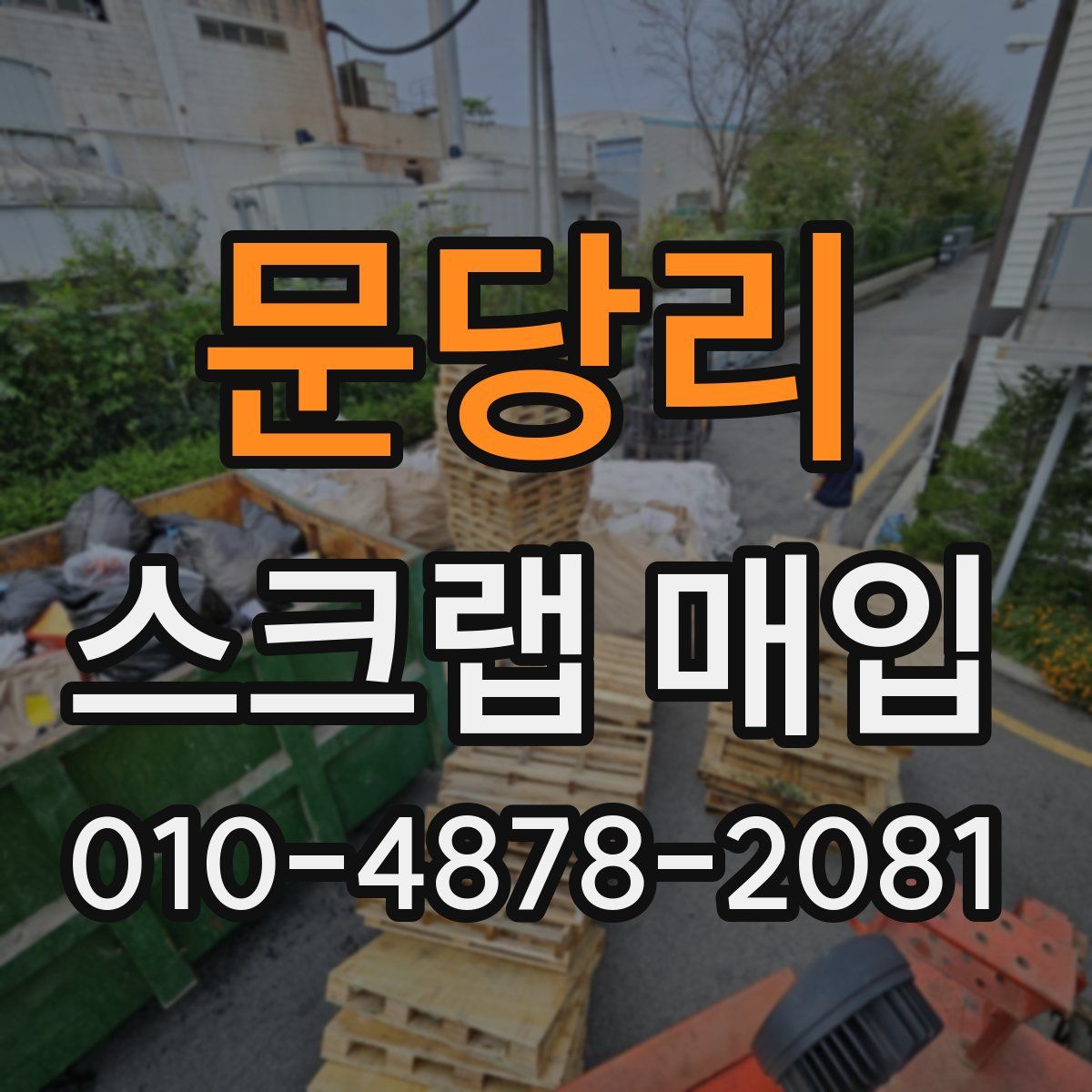 문당리 스크랩 매입