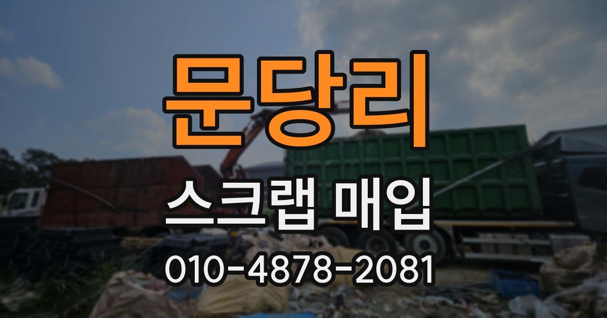 문당리 스크랩 매입