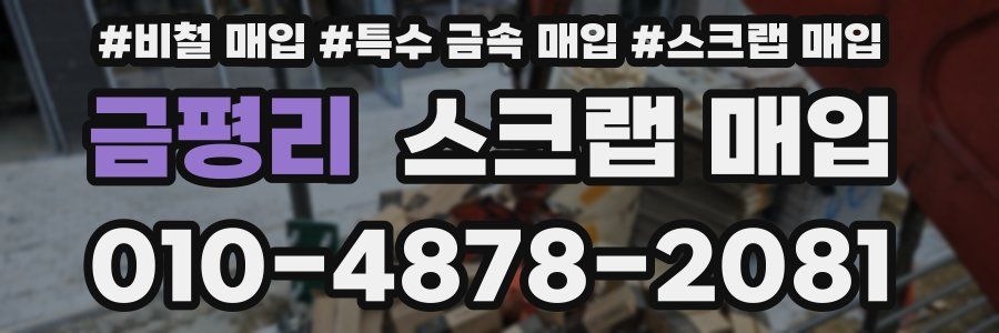 금평리 스크랩 매입
