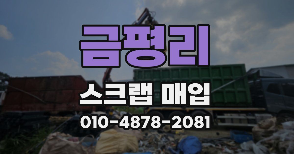 금평리 스크랩 매입