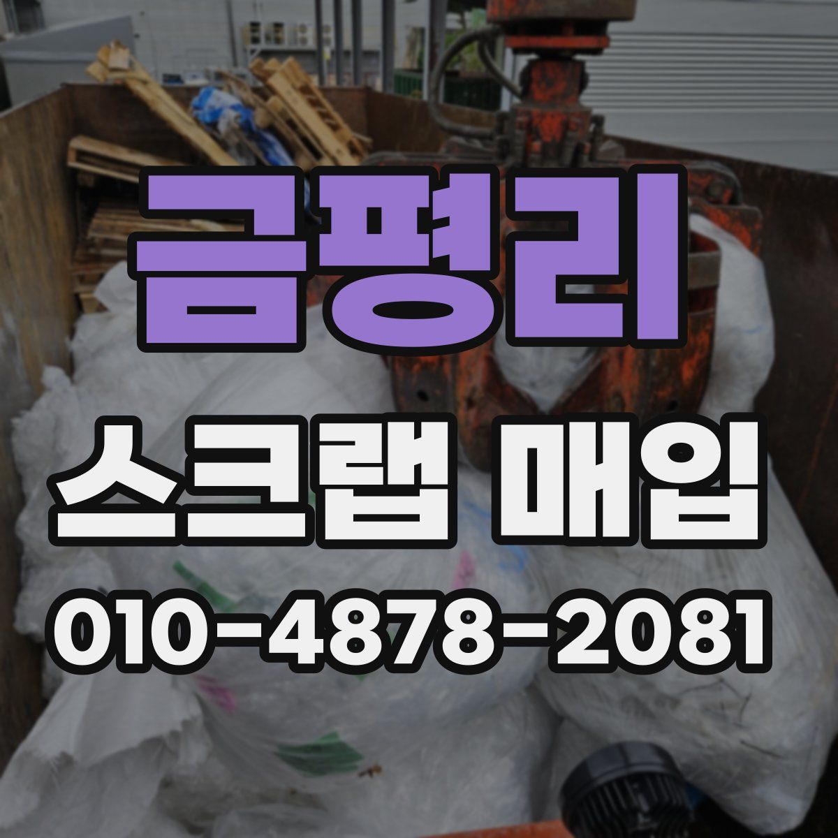 금평리 스크랩 매입