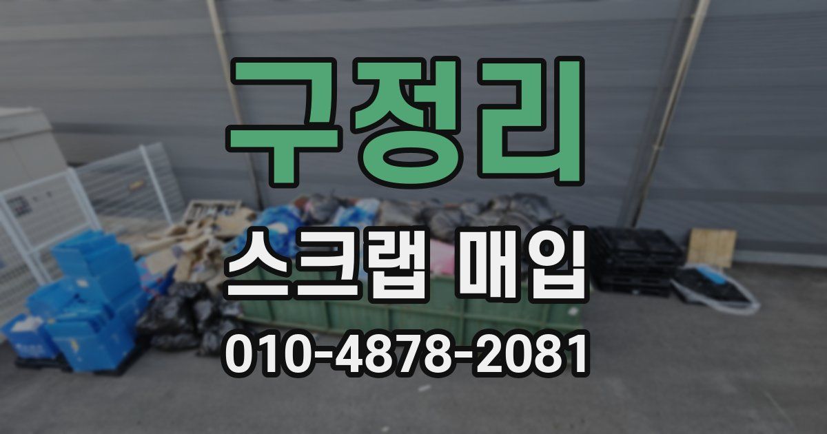 구정리 스크랩 매입