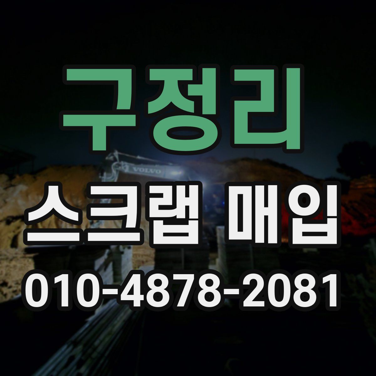 구정리 스크랩 매입