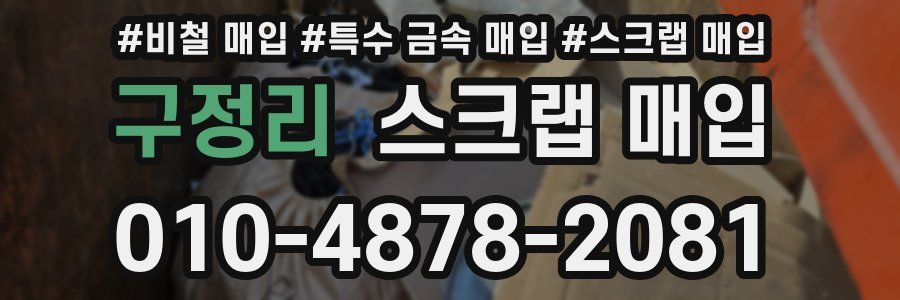구정리 스크랩 매입