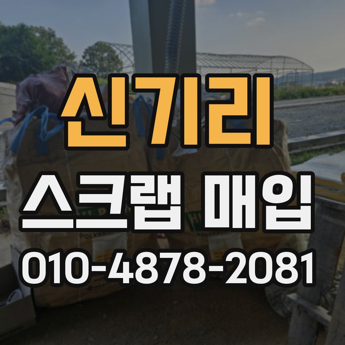 신기리 스크랩 매입