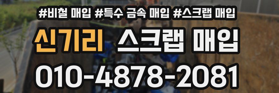신기리 스크랩 매입
