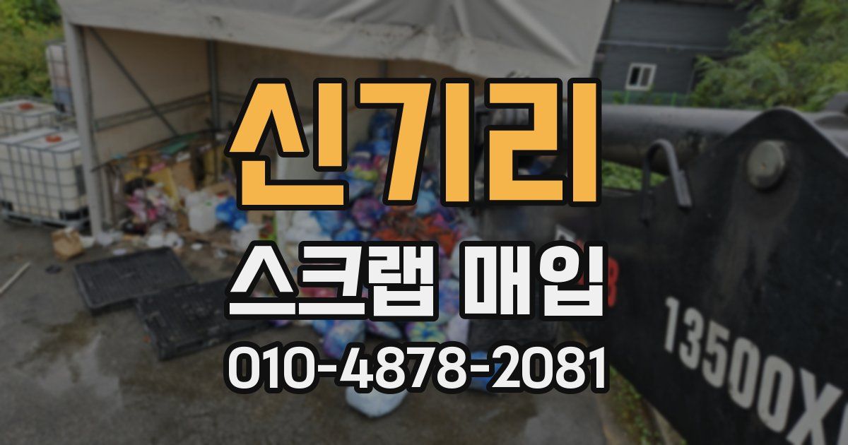 신기리 스크랩 매입